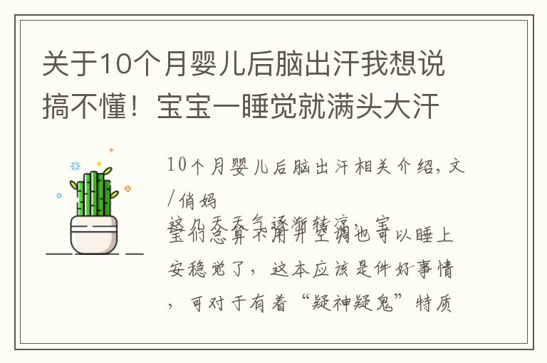 關(guān)于10個(gè)月嬰兒后腦出汗我想說搞不懂！寶寶一睡覺就滿頭大汗，他這是缺什么？