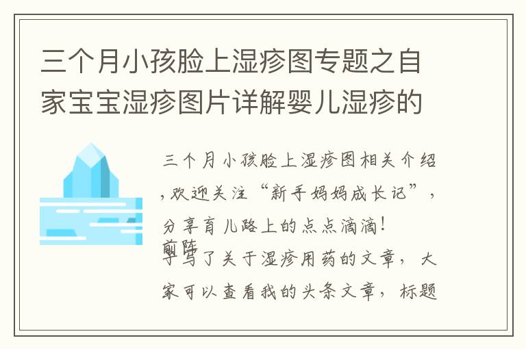 三個月小孩臉上濕疹圖專題之自家寶寶濕疹圖片詳解嬰兒濕疹的癥狀和特點