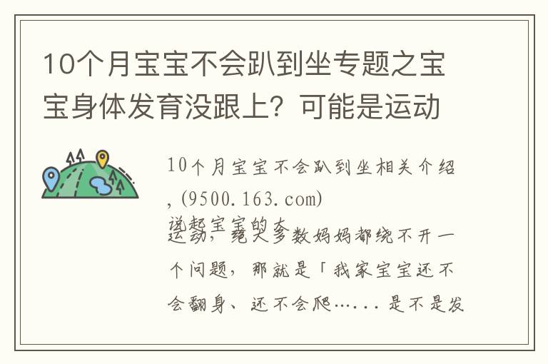 10個(gè)月寶寶不會(huì)趴到坐專題之寶寶身體發(fā)育沒(méi)跟上？可能是運(yùn)動(dòng)能力落下了