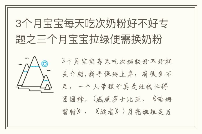 3個(gè)月寶寶每天吃次奶粉好不好專題之三個(gè)月寶寶拉綠便需換奶粉嗎？哪個(gè)品牌的奶粉值得選