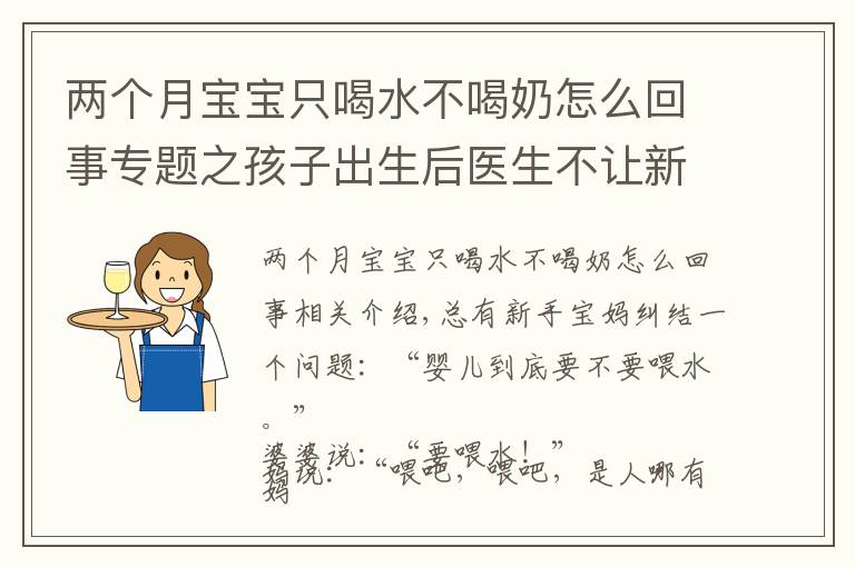 兩個(gè)月寶寶只喝水不喝奶怎么回事專題之孩子出生后醫(yī)生不讓新生兒喝水，只能喝母乳，有科學(xué)依據(jù)嗎？