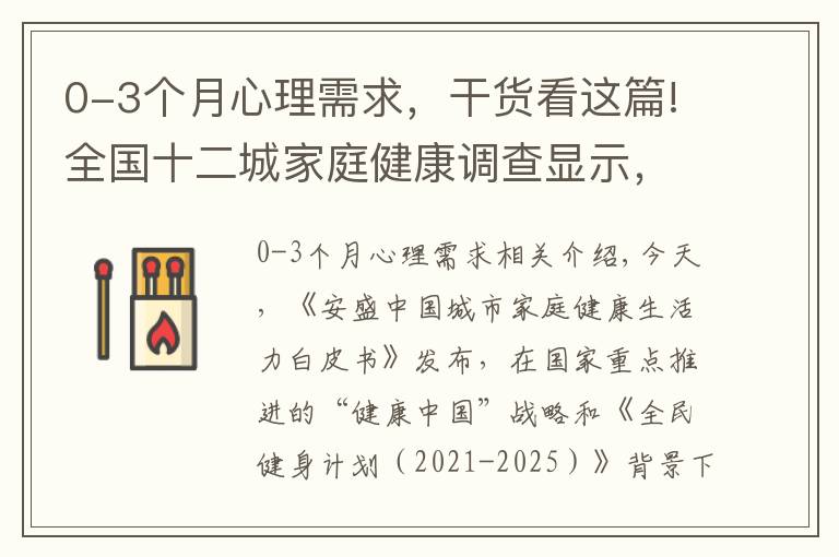 0-3個(gè)月心理需求，干貨看這篇!全國(guó)十二城家庭健康調(diào)查顯示，職場(chǎng)媽媽相對(duì)焦慮，健康保障需求提升