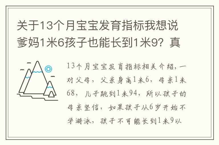 關于13個月寶寶發(fā)育指標我想說爹媽1米6孩子也能長到1米9？真相原來是……（附1~18歲青少年身高對照表）