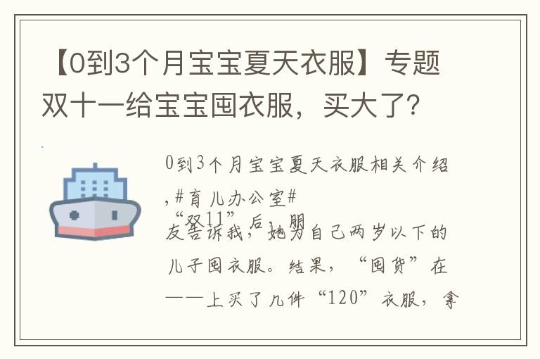 【0到3個(gè)月寶寶夏天衣服】專題雙十一給寶寶囤衣服，買大了？了解寶寶身高發(fā)育特點(diǎn)，方便囤貨