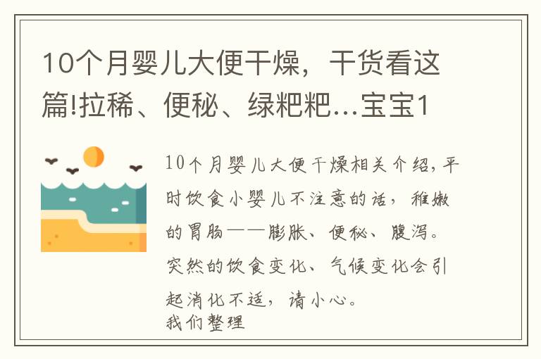 10個月嬰兒大便干燥，干貨看這篇!拉稀、便秘、綠粑粑…寶寶10個常見消化問題怎么破？