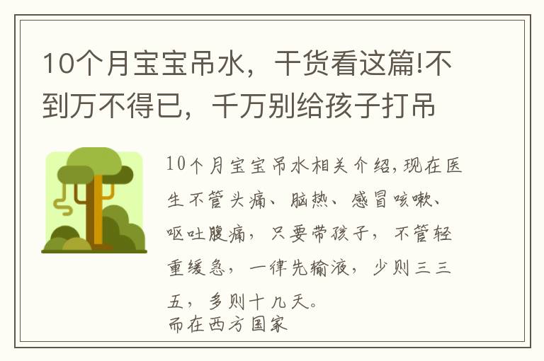 10個(gè)月寶寶吊水，干貨看這篇!不到萬不得已，千萬別給孩子打吊瓶