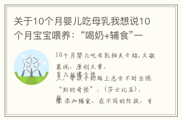 關(guān)于10個月嬰兒吃母乳我想說10個月寶寶喂養(yǎng)：“喝奶+輔食”一日詳細安排，重點鍛煉倆能力