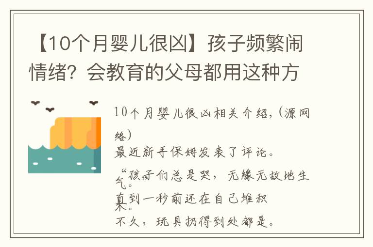 【10個(gè)月嬰兒很兇】孩子頻繁鬧情緒？會(huì)教育的父母都用這種方法，一秒搞定