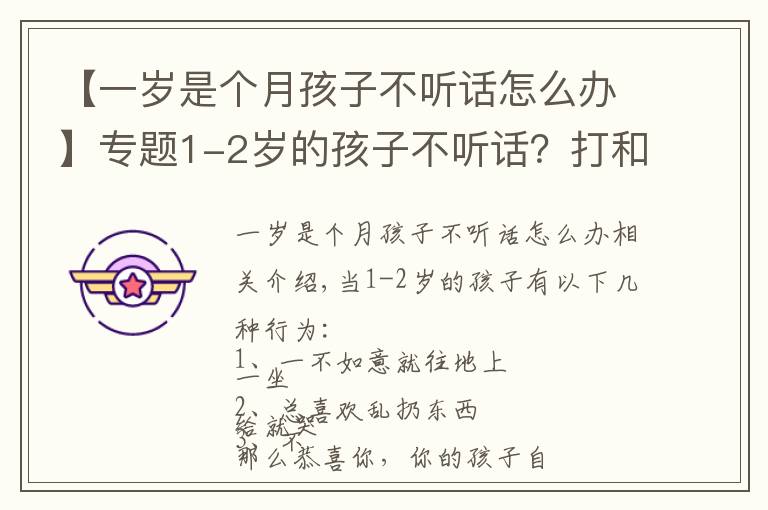 【一歲是個(gè)月孩子不聽話怎么辦】專題1-2歲的孩子不聽話？打和罵都不管用，真正管用的方法是這4個(gè)