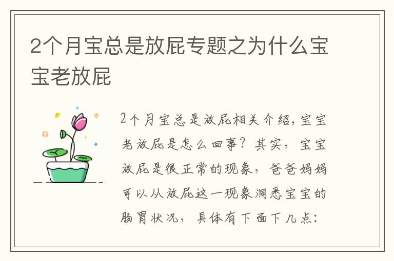 2個(gè)月寶總是放屁專(zhuān)題之為什么寶寶老放屁