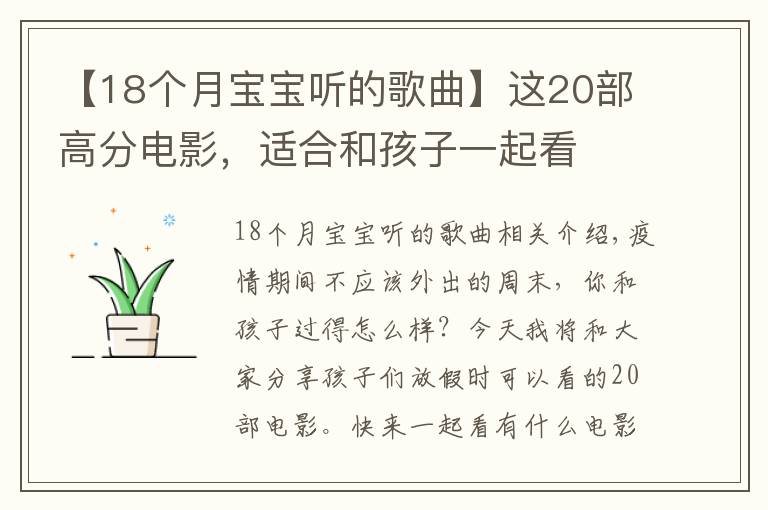 【18個(gè)月寶寶聽(tīng)的歌曲】這20部高分電影，適合和孩子一起看