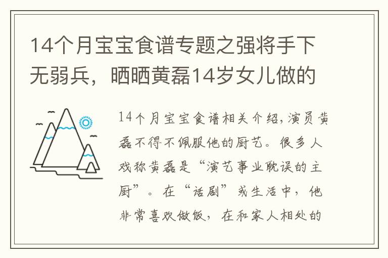 14個(gè)月寶寶食譜專題之強(qiáng)將手下無弱兵，曬曬黃磊14歲女兒做的美食，有這閨女真享福了