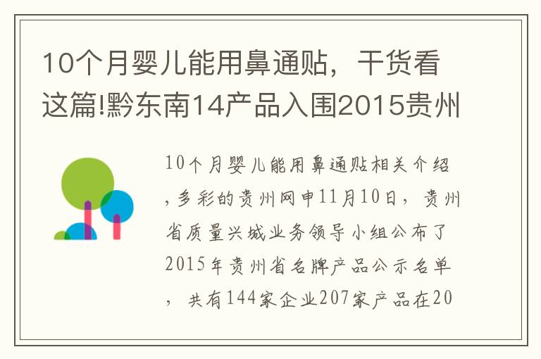 10個月嬰兒能用鼻通貼，干貨看這篇!黔東南14產(chǎn)品入圍2015貴州名牌產(chǎn)品