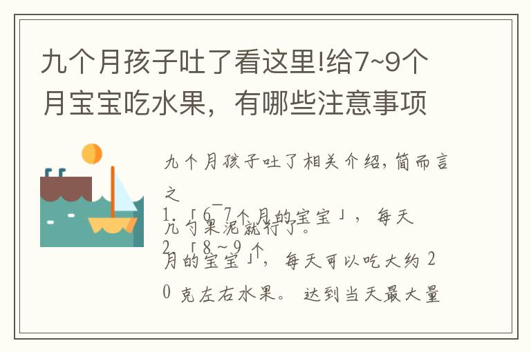 九個(gè)月孩子吐了看這里!給7~9個(gè)月寶寶吃水果，有哪些注意事項(xiàng)？