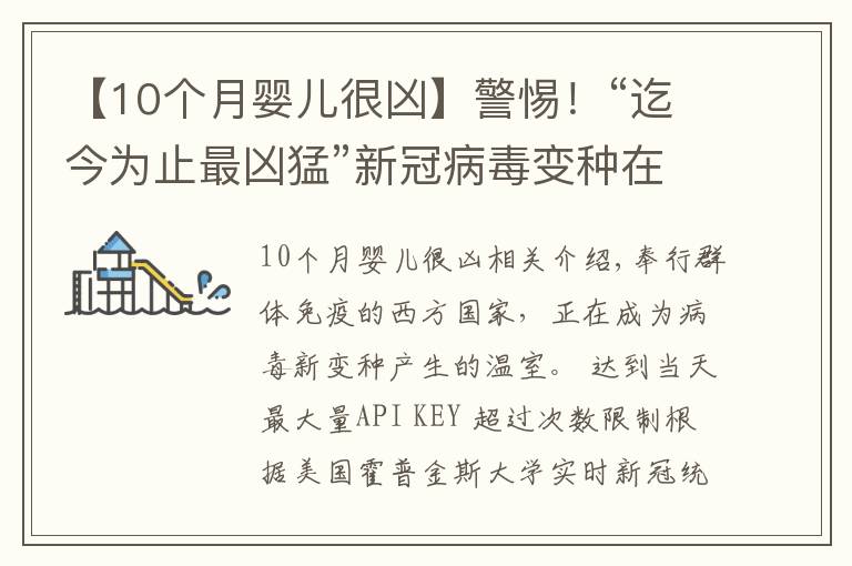 【10個月嬰兒很兇】警惕！“迄今為止最兇猛”新冠病毒變種在華出現(xiàn)，比德爾塔更危險