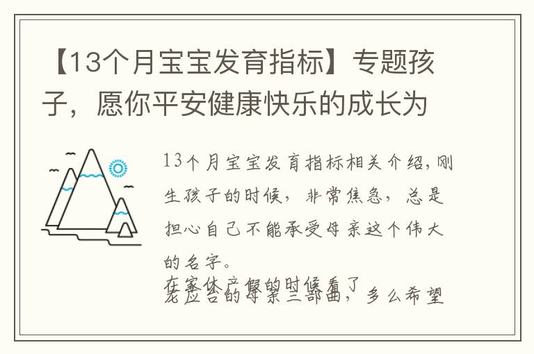 【13個(gè)月寶寶發(fā)育指標(biāo)】專題孩子，愿你平安健康快樂的成長(zhǎng)為你