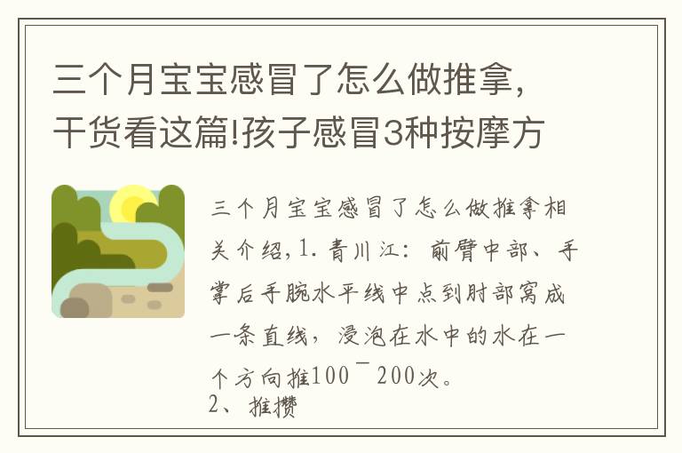 三個(gè)月寶寶感冒了怎么做推拿，干貨看這篇!孩子感冒3種按摩方法