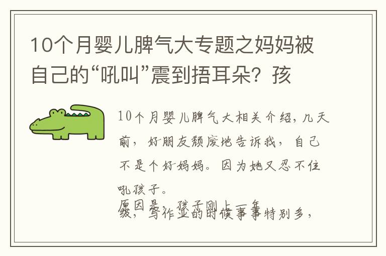 10個月嬰兒脾氣大專題之媽媽被自己的“吼叫”震到捂耳朵？孩子拖拉，一個“法則”巧改善