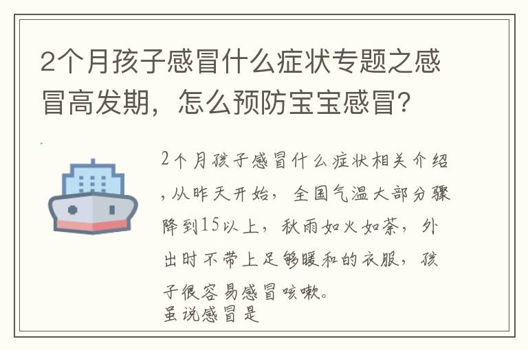 2個(gè)月孩子感冒什么癥狀專題之感冒高發(fā)期，怎么預(yù)防寶寶感冒？家長(zhǎng)必看