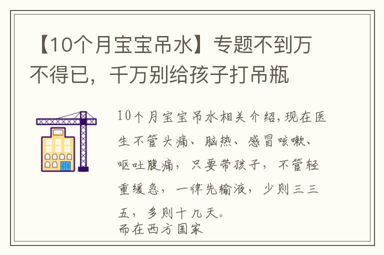 【10個(gè)月寶寶吊水】專題不到萬不得已，千萬別給孩子打吊瓶