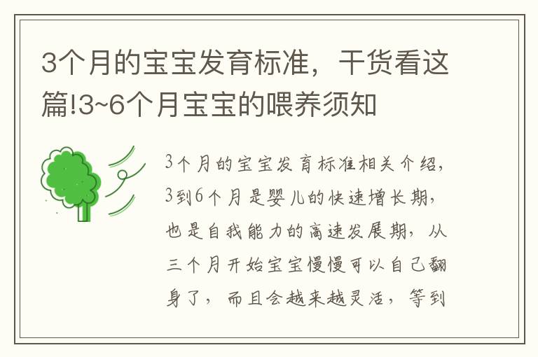 3個月的寶寶發(fā)育標準，干貨看這篇!3~6個月寶寶的喂養(yǎng)須知