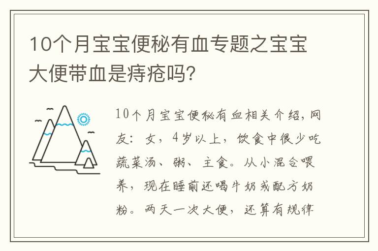 10個月寶寶便秘有血專題之寶寶大便帶血是痔瘡嗎？