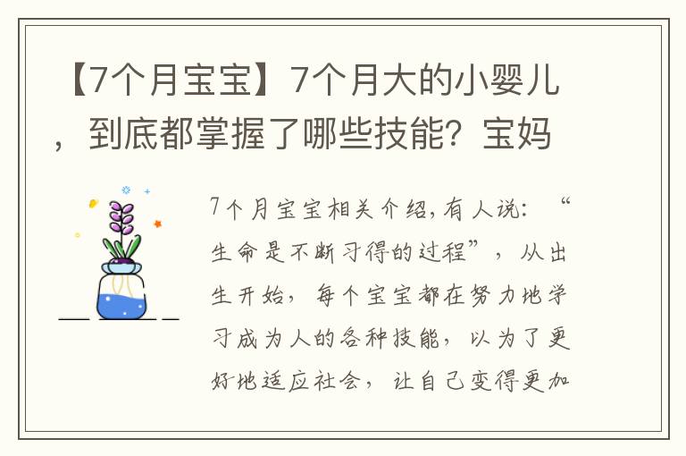 【7個(gè)月寶寶】7個(gè)月大的小嬰兒，到底都掌握了哪些技能？寶媽們可以一一對(duì)照