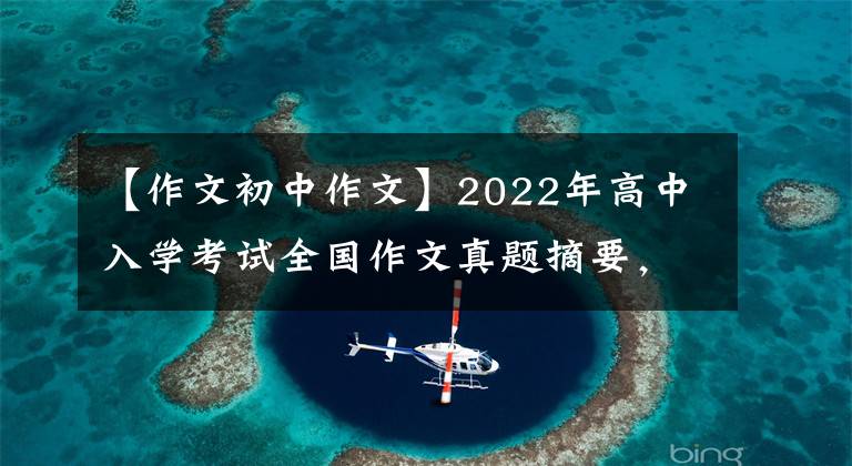 【作文初中作文】2022年高中入學考試全國作文真題摘要，又被擠出來了