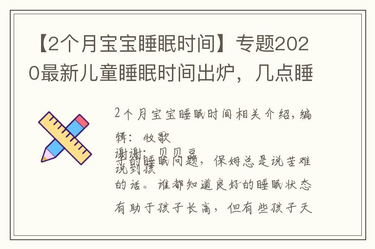 【2個月寶寶睡眠時間】專題2020最新兒童睡眠時間出爐，幾點睡幾點起有了規(guī)定，你娃睡對了嗎