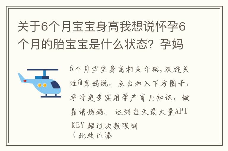 關(guān)于6個月寶寶身高我想說懷孕6個月的胎寶寶是什么狀態(tài)？孕媽有這些變化，正確應(yīng)對是關(guān)鍵