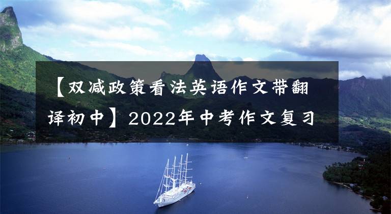 【雙減政策看法英語(yǔ)作文帶翻譯初中】2022年中考作文復(fù)習(xí)(抗疫雙降、冬奧會(huì)正能量)主題集。