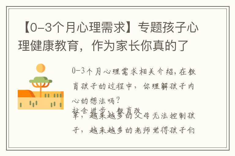 【0-3個(gè)月心理需求】專題孩子心理健康教育，作為家長(zhǎng)你真的了解嗎？父母需要掌握這幾點(diǎn)