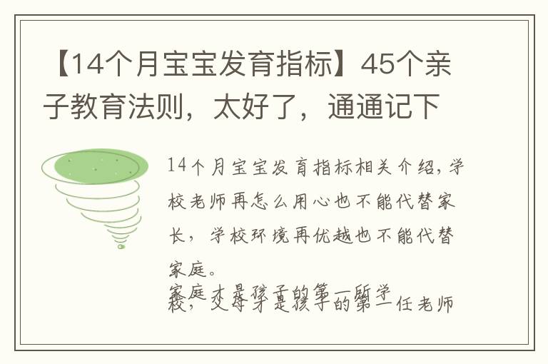 【14個(gè)月寶寶發(fā)育指標(biāo)】45個(gè)親子教育法則，太好了，通通記下來(lái)