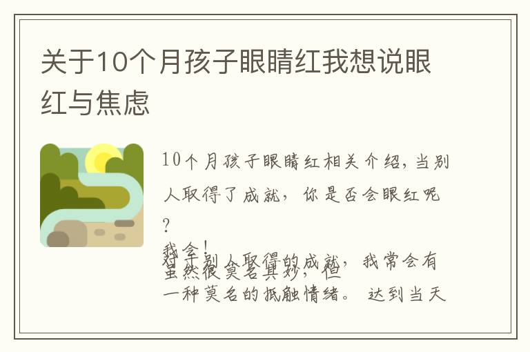 關(guān)于10個(gè)月孩子眼睛紅我想說眼紅與焦慮