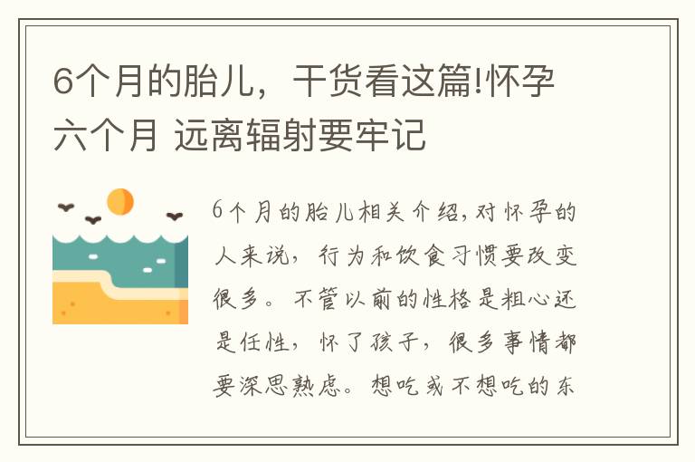 6個月的胎兒，干貨看這篇!懷孕六個月 遠離輻射要牢記