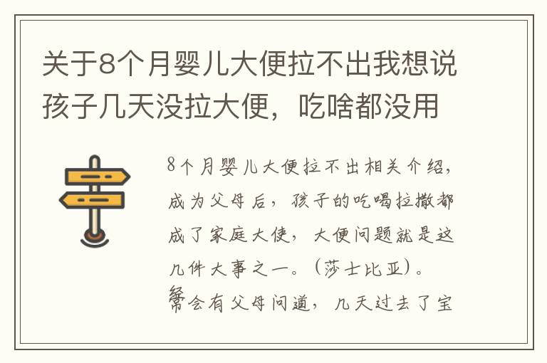 關(guān)于8個(gè)月嬰兒大便拉不出我想說孩子幾天沒拉大便，吃啥都沒用，試試這4個(gè)方法