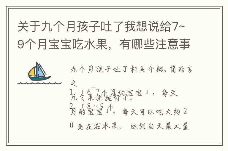 關(guān)于九個(gè)月孩子吐了我想說(shuō)給7~9個(gè)月寶寶吃水果，有哪些注意事項(xiàng)？