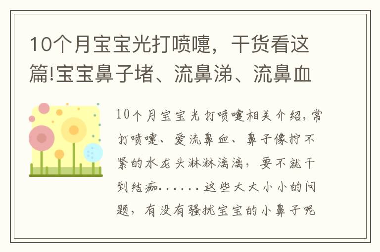 10個月寶寶光打噴嚏，干貨看這篇!寶寶鼻子堵、流鼻涕、流鼻血，別摳別擦別仰頭！正確方法在這里