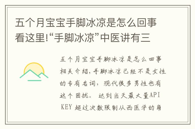 五個月寶寶手腳冰涼是怎么回事看這里!“手腳冰涼”中醫(yī)講有三種原因，附上按摩法及食療藥膳方助您回溫