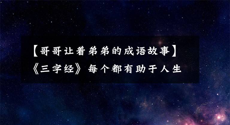 【哥哥讓著弟弟的成語故事】《三字經(jīng)》每個都有助于人生的18個經(jīng)典故事