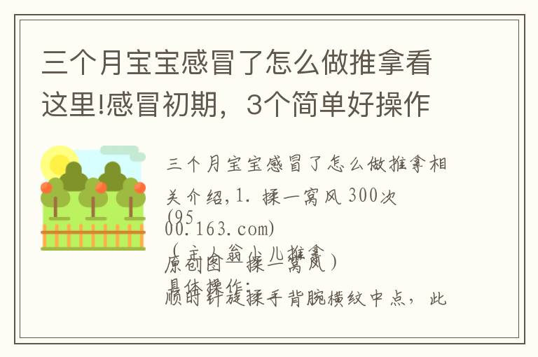 三個(gè)月寶寶感冒了怎么做推拿看這里!感冒初期，3個(gè)簡單好操作的小兒推拿手法及時(shí)干預(yù)