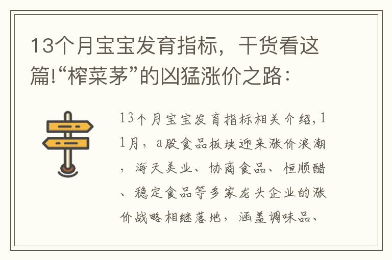 13個月寶寶發(fā)育指標，干貨看這篇!“榨菜茅”的兇猛漲價之路：“13年13漲”，成長天花板或至？