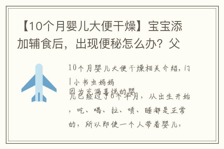 【10個月嬰兒大便干燥】寶寶添加輔食后，出現(xiàn)便秘怎么辦？父母學(xué)會這幾個方法，輕松解決