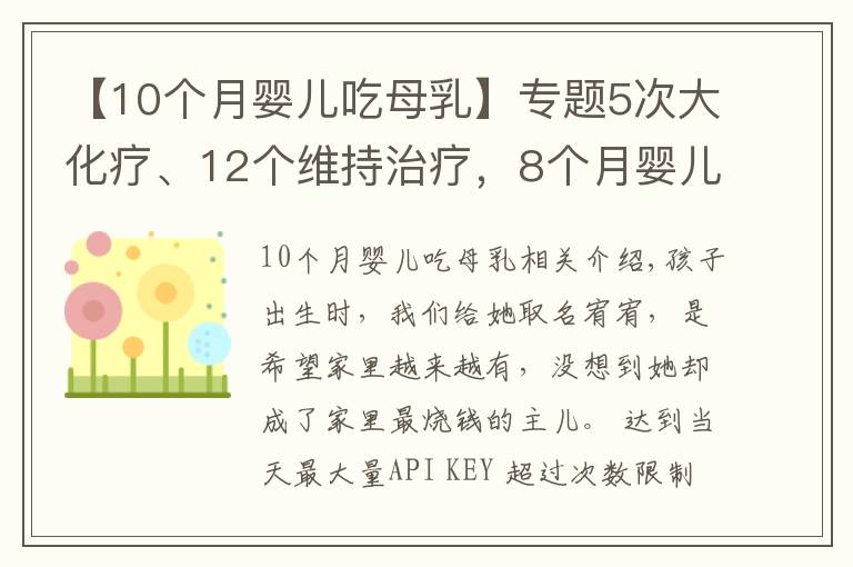 【10個(gè)月嬰兒吃母乳】專題5次大化療、12個(gè)維持治療，8個(gè)月嬰兒喝著母乳對(duì)抗白血病