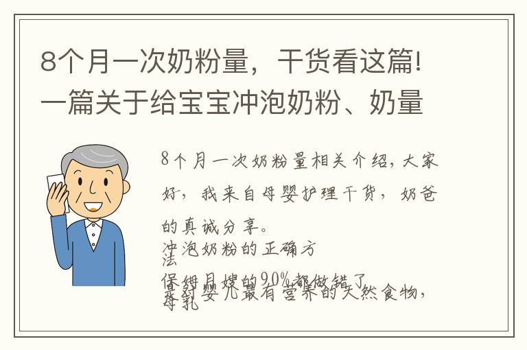 8個(gè)月一次奶粉量，干貨看這篇!一篇關(guān)于給寶寶沖泡奶粉、奶量計(jì)算和轉(zhuǎn)奶方法的干貨攻略