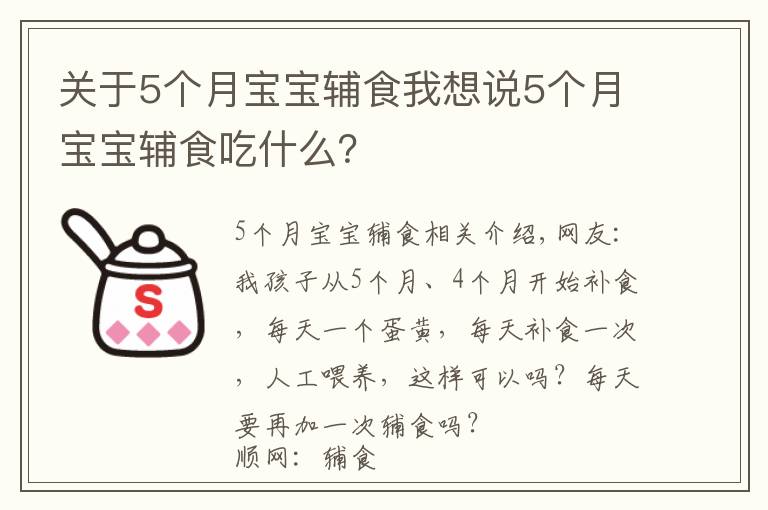 關(guān)于5個月寶寶輔食我想說5個月寶寶輔食吃什么？