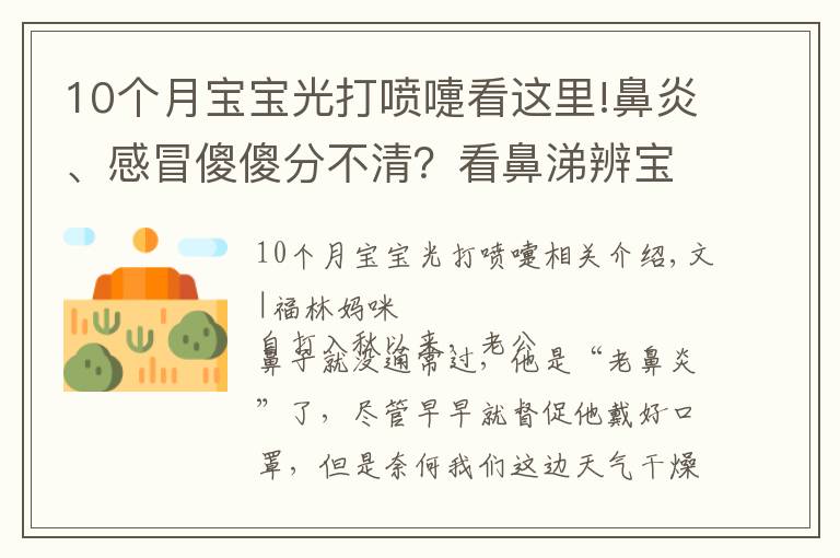 10個(gè)月寶寶光打噴嚏看這里!鼻炎、感冒傻傻分不清？看鼻涕辨寶寶身體情況，寶媽寶爸必備技能