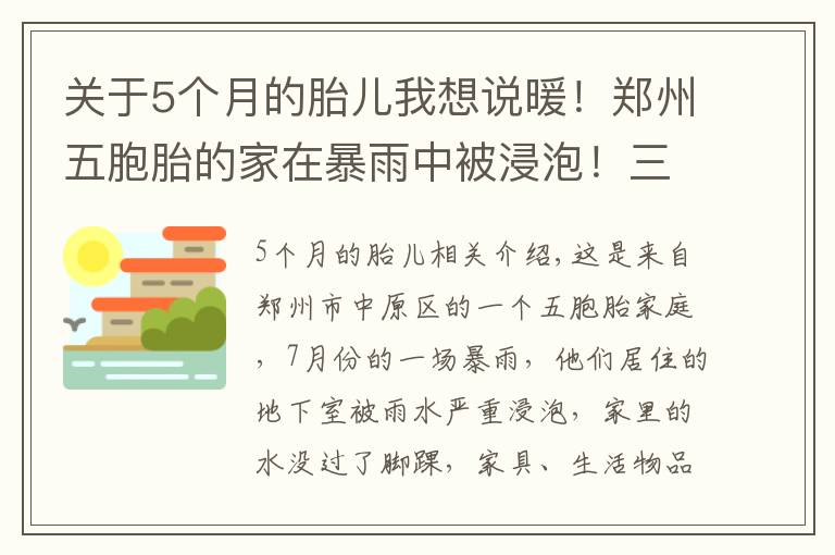 關(guān)于5個(gè)月的胎兒我想說(shuō)暖！鄭州五胞胎的家在暴雨中被浸泡！三個(gè)月后，大變樣了……