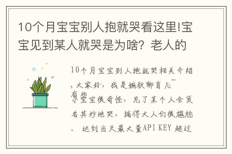 10個(gè)月寶寶別人抱就哭看這里!寶寶見到某人就哭是為啥？老人的說法并不全是迷信