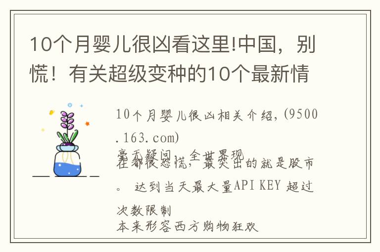 10個月嬰兒很兇看這里!中國，別慌！有關(guān)超級變種的10個最新情況